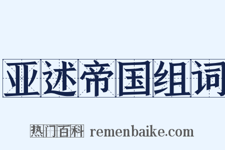 亚述帝国组词是什么意思的图片